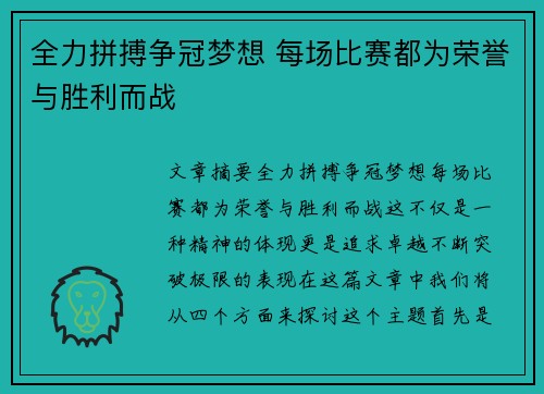 全力拼搏争冠梦想 每场比赛都为荣誉与胜利而战