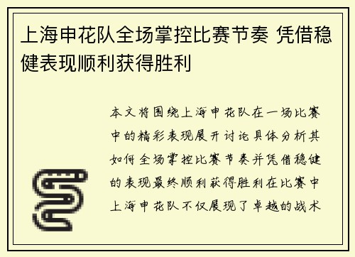 上海申花队全场掌控比赛节奏 凭借稳健表现顺利获得胜利