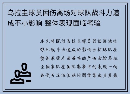 乌拉圭球员因伤离场对球队战斗力造成不小影响 整体表现面临考验