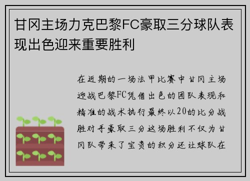 甘冈主场力克巴黎FC豪取三分球队表现出色迎来重要胜利