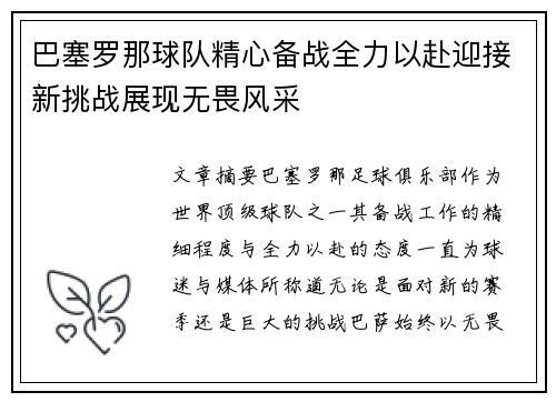 巴塞罗那球队精心备战全力以赴迎接新挑战展现无畏风采
