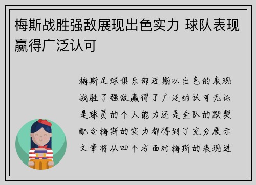 梅斯战胜强敌展现出色实力 球队表现赢得广泛认可