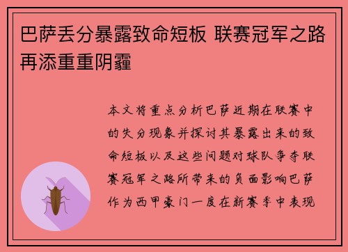 巴萨丢分暴露致命短板 联赛冠军之路再添重重阴霾