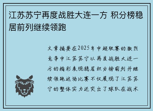 江苏苏宁再度战胜大连一方 积分榜稳居前列继续领跑