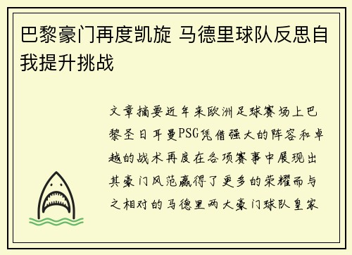 巴黎豪门再度凯旋 马德里球队反思自我提升挑战