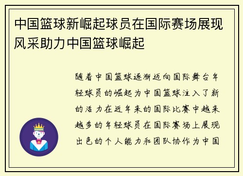 中国篮球新崛起球员在国际赛场展现风采助力中国篮球崛起