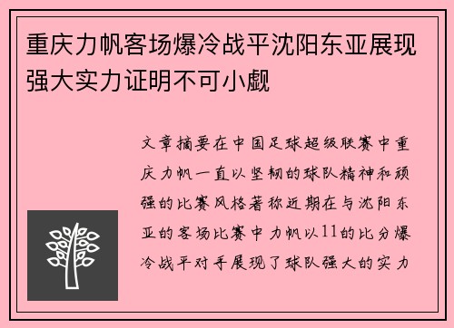 重庆力帆客场爆冷战平沈阳东亚展现强大实力证明不可小觑