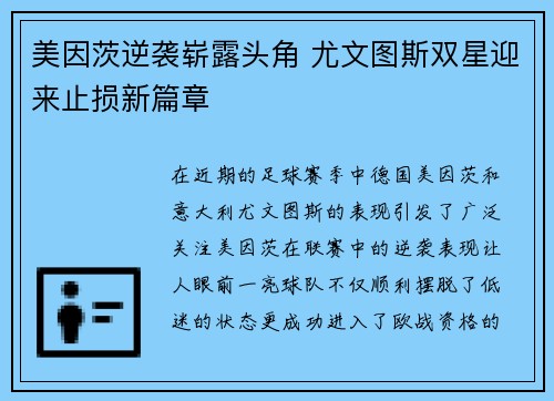 美因茨逆袭崭露头角 尤文图斯双星迎来止损新篇章