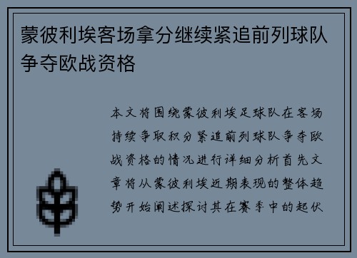 蒙彼利埃客场拿分继续紧追前列球队争夺欧战资格
