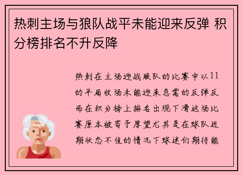 热刺主场与狼队战平未能迎来反弹 积分榜排名不升反降