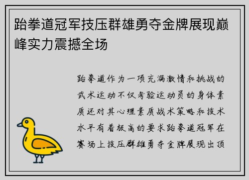 跆拳道冠军技压群雄勇夺金牌展现巅峰实力震撼全场