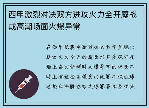 西甲激烈对决双方进攻火力全开鏖战成高潮场面火爆异常