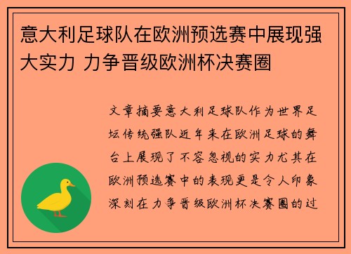 意大利足球队在欧洲预选赛中展现强大实力 力争晋级欧洲杯决赛圈