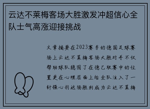 云达不莱梅客场大胜激发冲超信心全队士气高涨迎接挑战