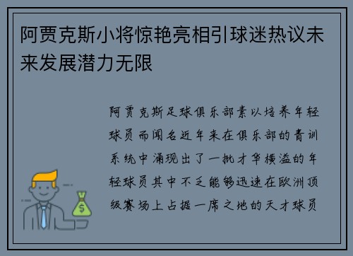 阿贾克斯小将惊艳亮相引球迷热议未来发展潜力无限