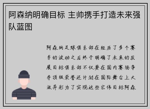 阿森纳明确目标 主帅携手打造未来强队蓝图