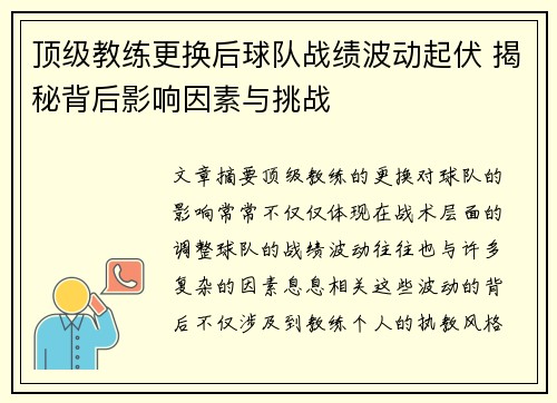 顶级教练更换后球队战绩波动起伏 揭秘背后影响因素与挑战