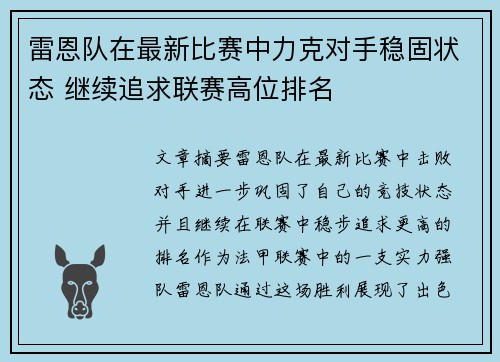 雷恩队在最新比赛中力克对手稳固状态 继续追求联赛高位排名