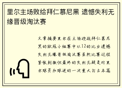 里尔主场败给拜仁慕尼黑 遗憾失利无缘晋级淘汰赛