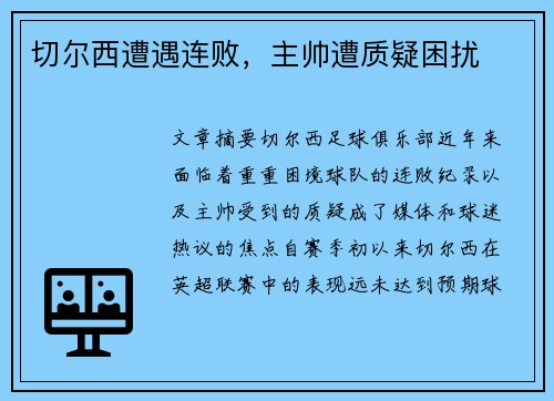 切尔西遭遇连败，主帅遭质疑困扰