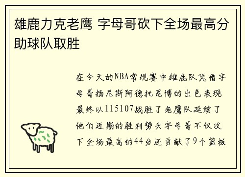 雄鹿力克老鹰 字母哥砍下全场最高分助球队取胜