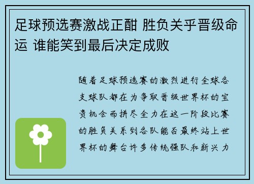 足球预选赛激战正酣 胜负关乎晋级命运 谁能笑到最后决定成败