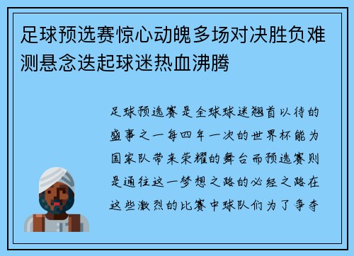 足球预选赛惊心动魄多场对决胜负难测悬念迭起球迷热血沸腾