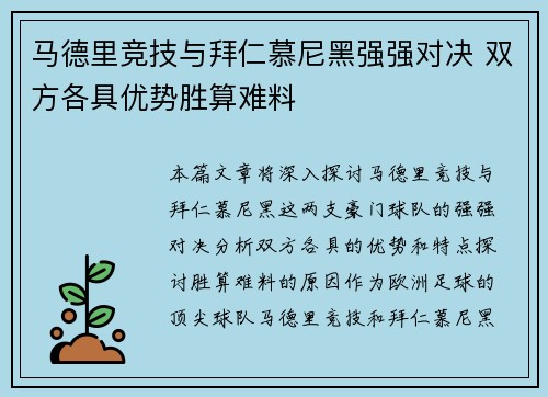 马德里竞技与拜仁慕尼黑强强对决 双方各具优势胜算难料