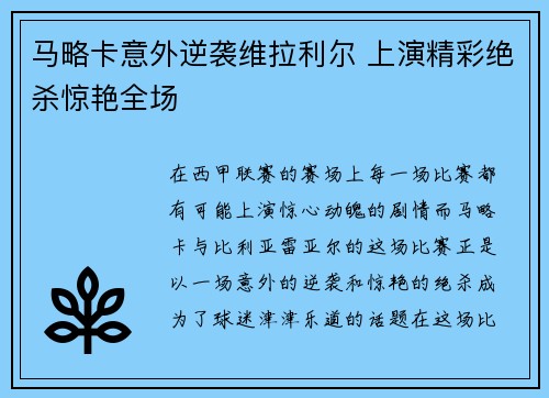 马略卡意外逆袭维拉利尔 上演精彩绝杀惊艳全场