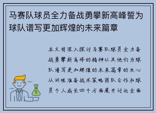 马赛队球员全力备战勇攀新高峰誓为球队谱写更加辉煌的未来篇章