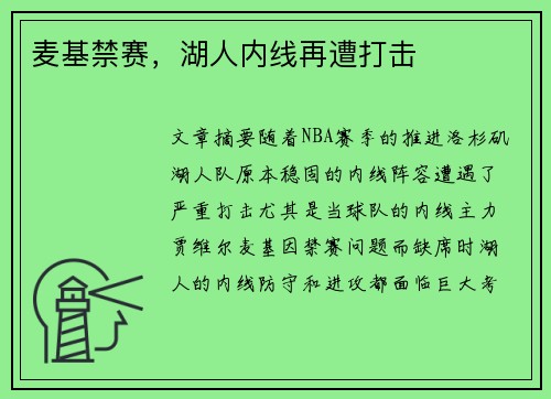 麦基禁赛，湖人内线再遭打击