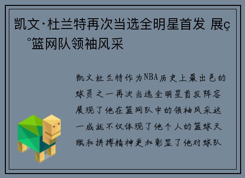 凯文·杜兰特再次当选全明星首发 展现篮网队领袖风采