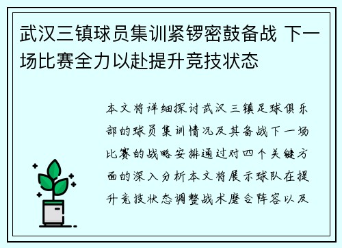 武汉三镇球员集训紧锣密鼓备战 下一场比赛全力以赴提升竞技状态