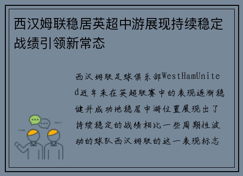 西汉姆联稳居英超中游展现持续稳定战绩引领新常态