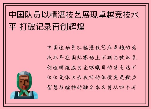 中国队员以精湛技艺展现卓越竞技水平 打破记录再创辉煌