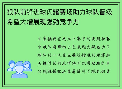 狼队前锋进球闪耀赛场助力球队晋级希望大增展现强劲竞争力