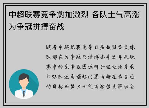 中超联赛竞争愈加激烈 各队士气高涨为争冠拼搏奋战