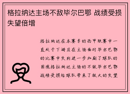 格拉纳达主场不敌毕尔巴鄂 战绩受损失望倍增