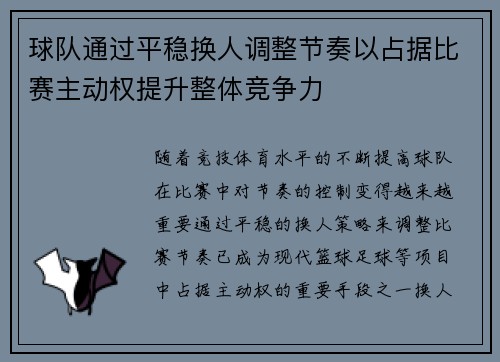 球队通过平稳换人调整节奏以占据比赛主动权提升整体竞争力
