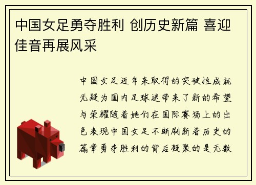 中国女足勇夺胜利 创历史新篇 喜迎佳音再展风采