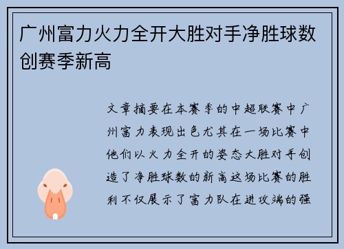 广州富力火力全开大胜对手净胜球数创赛季新高