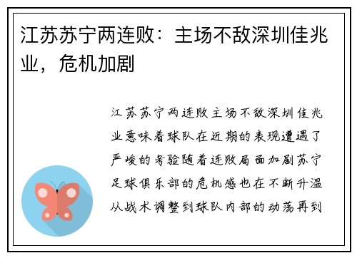 江苏苏宁两连败：主场不敌深圳佳兆业，危机加剧