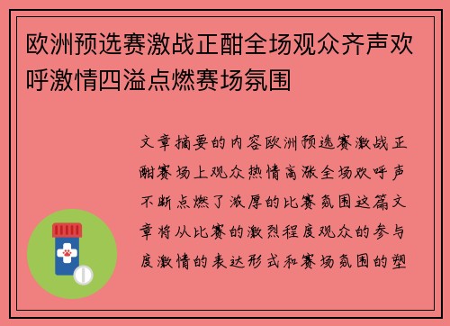欧洲预选赛激战正酣全场观众齐声欢呼激情四溢点燃赛场氛围
