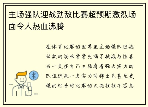 主场强队迎战劲敌比赛超预期激烈场面令人热血沸腾