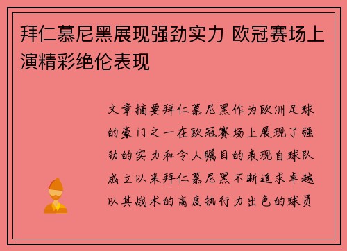 拜仁慕尼黑展现强劲实力 欧冠赛场上演精彩绝伦表现