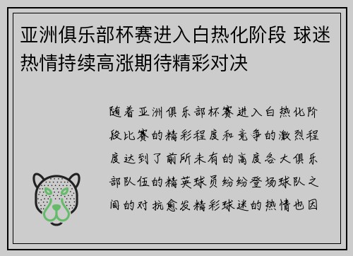 亚洲俱乐部杯赛进入白热化阶段 球迷热情持续高涨期待精彩对决