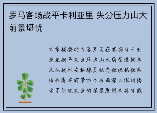 罗马客场战平卡利亚里 失分压力山大前景堪忧