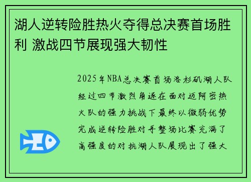湖人逆转险胜热火夺得总决赛首场胜利 激战四节展现强大韧性