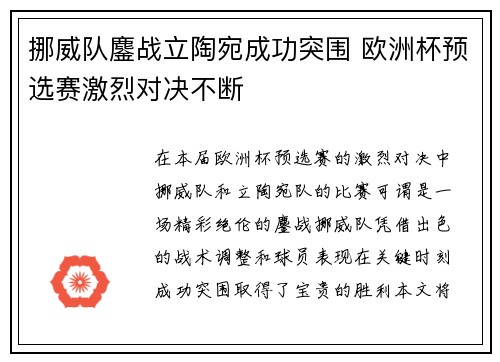 挪威队鏖战立陶宛成功突围 欧洲杯预选赛激烈对决不断