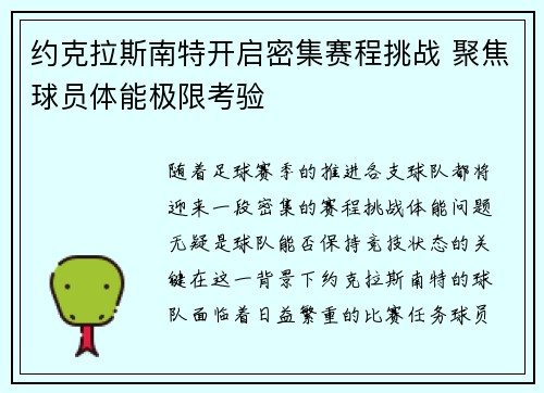 约克拉斯南特开启密集赛程挑战 聚焦球员体能极限考验